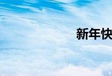 新年快乐（歌词）