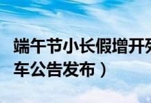 端午节小长假增开列车（增开多次广珠城际列车公告发布）