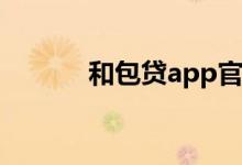 和包贷app官网下载（和包贷）