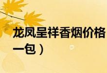 龙凤呈祥香烟价格（2018娇子龙凤呈祥多少一包）