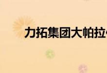 力拓集团大帕拉伯杜铁矿项扩产获批