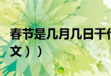 春节是几月几日干什么（春节是几月几日（图文））
