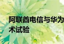 阿联酋电信与华为合作完成首次6GHz5G技术试验