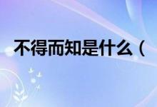 不得而知是什么（“不得而知”是啥意思）