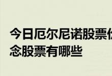 今日厄尔尼诺股票价格一览受益的厄尔尼诺概念股票有哪些