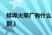 蚌埠火柴厂有什么公交车（bb和cc有什么区别）