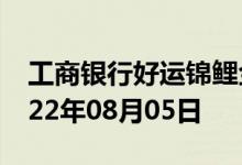 工商银行好运锦鲤金条价格今天多少一克 2022年08月05日
