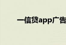 一信贷app广告词引争议（一信贷）