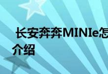  长安奔奔MINIe怎么样长安奔奔MINIe车型介绍 