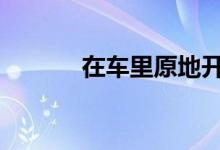 在车里原地开空调睡觉好不好 