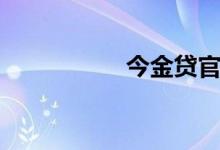 今金贷官网（今金贷）
