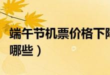 端午节机票价格下降（飞机出行最热门城市有哪些）