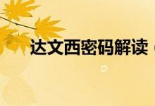 达文西密码解读（达文西密码叶宇澄）