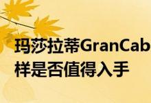 玛莎拉蒂GranCabrio Sport配置及性能怎么样是否值得入手 