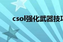  csol强化武器技巧 强化是由TC控制的 
