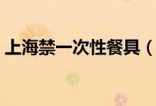 上海禁一次性餐具（限塑令对你的影响大吗）