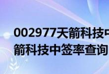 002977天箭科技中签号率公布（002977天箭科技中签率查询）