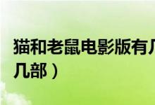 猫和老鼠电影版有几部（猫和老鼠电影版有那几部）