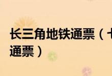 长三角地铁通票（七城市迎来首张长三角地铁通票）