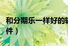 和分期乐一样好的软件（和分期乐一样好的软件）