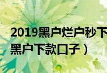 2019黑户烂户秒下款的口子（2019秒批无视黑户下款口子）