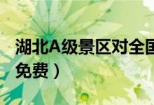 湖北A级景区对全国游客免门票（国庆节也会免费）