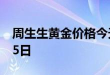 周生生黄金价格今天多少一克 2022年08月05日