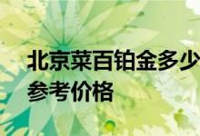 北京菜百铂金多少钱一克 2022年08月05日参考价格