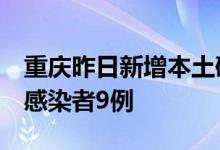 重庆昨日新增本土确诊病例3例、本土无症状感染者9例