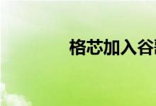格芯加入谷歌芯片开源计划