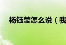 杨钰莹怎么说（我想看到杨钰莹的博客）