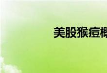 美股猴痘概念股小幅上扬