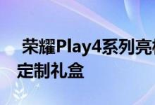  荣耀Play4系列亮相携手《崩坏3》推出联名定制礼盒 