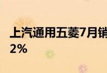 上汽通用五菱7月销量达145017辆同比增长32%