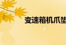 变速箱机爪垫坏了有什么影响 