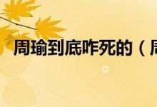 周瑜到底咋死的（周瑜怎么死的（图文））