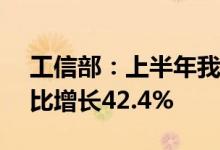 工信部：上半年我国碳酸锂产量16.8万吨同比增长42.4%