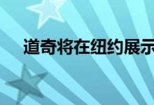  道奇将在纽约展示707-HPHellcatSUV 
