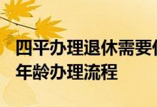 四平办理退休需要什么材料 2022年四平退休年龄办理流程 
