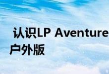  认识LP Aventure的全新Subaru Crosstrek户外版 