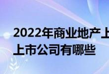 2022年商业地产上市公司一览商业地产相关上市公司有哪些