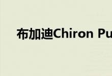  布加迪Chiron Pur Sport故意减慢速度 