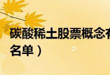 碳酸稀土股票概念有哪些（碳酸稀土上市公司名单）