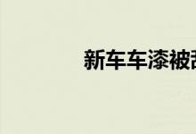 新车车漆被刮怎么处理方法 
