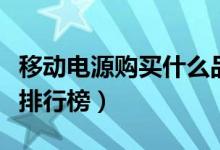移动电源购买什么品牌好（移动电源十大品牌排行榜）
