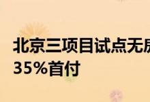 北京三项目试点无房且当前无贷款老年人实行35%首付