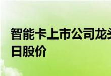 智能卡上市公司龙头股4月20日智能卡概念今日股价