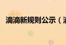 滴滴新规则公示（滴滴未成年人乘车新规）