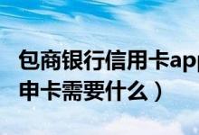 包商银行信用卡app叫什么（包商银行信用卡申卡需要什么）