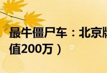 最牛僵尸车：北京牌照劳斯莱斯被弃街头（价值200万）